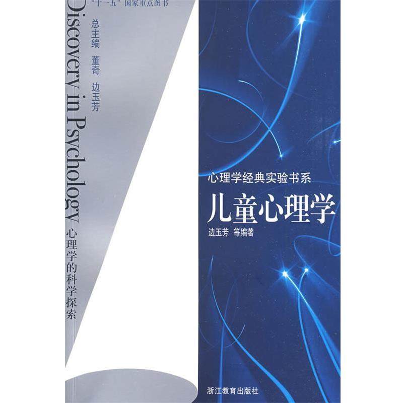【正版】儿童心理学 边玉芳、董奇