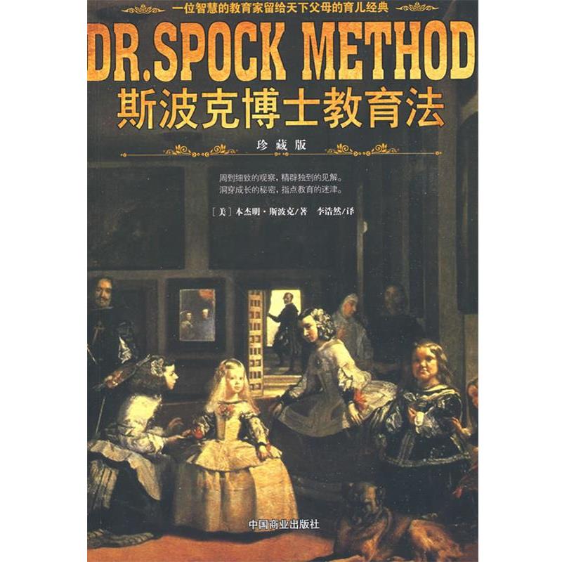 【正版书】 斯波克博士教育法 （美）·斯波克　著,李浩然　译 中国商业出版社图片