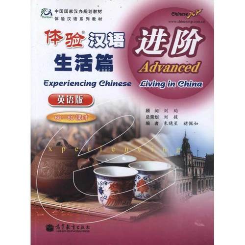 【正版】体验汉语 生活篇（进阶）（英语版） 朱晓星