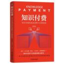 知识变现 知识付费 袁荣俭 正版 商业逻辑与实操指南