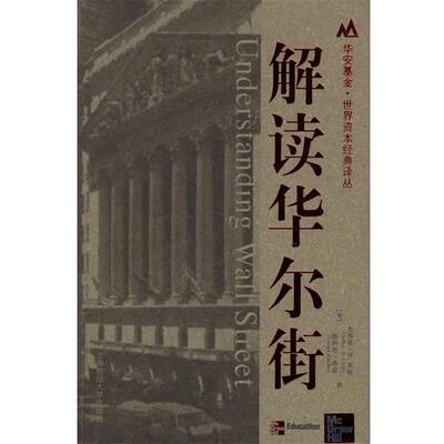 【正版书】 解读华尔街 (美)杰弗里·B.里特,路西恩·洛兹 著,俞卓菁 译 上海财经大学出版社