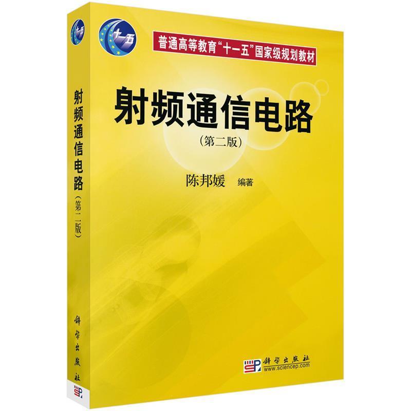 【正版书】 射频通信电路 陈邦媛 科学出版社