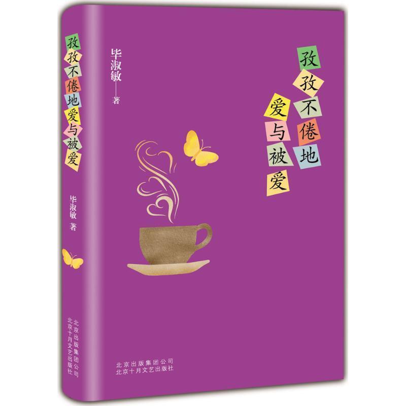 【正版】孜孜不倦地爱与被爱 毕淑敏