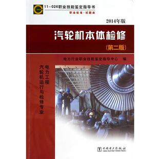 【正版书】 11026职业技能鉴定指导书职业标准试题库电力工程汽轮机运行与检修专业汽轮机本体检修 电力行业职业技能鉴定指导中心