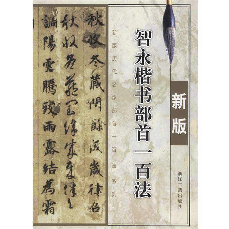 【正版书】 智永楷书部首一百法 季琳 主编 浙江古籍出版社