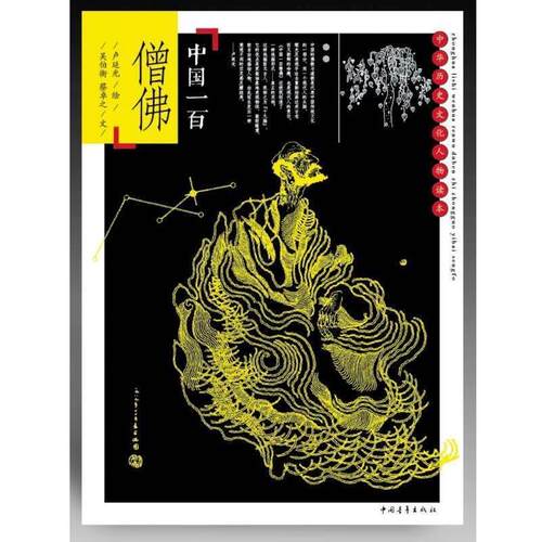 【正版书】 中国一百僧佛 卢延光 绘,吴伯衡,蔡卓之文 中国青年出版社