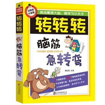 【正版】转转转 脑筋急转弯 魏红霞