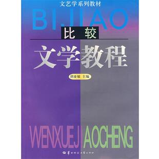 【正版书】 比较文学教程 胡亚敏 主编 华中师范大学出版社