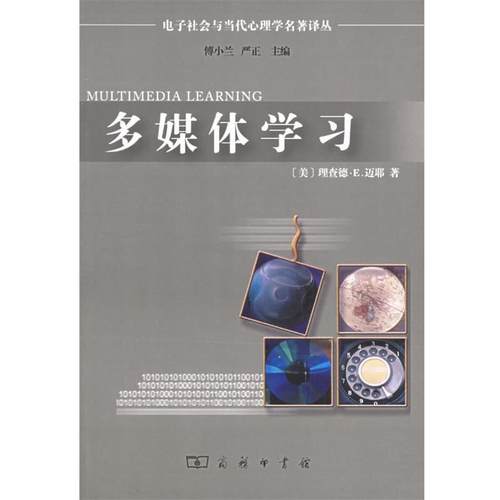 【正版】多媒体学习 [美]迈耶 牛勇、邱