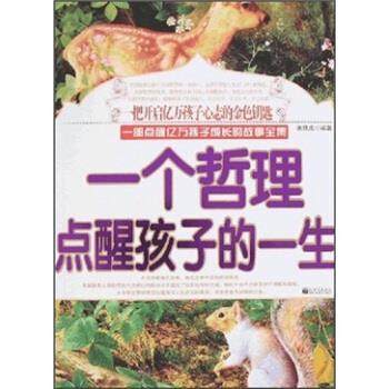 【正版】一个哲理点醒孩子的一生 张铁成