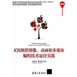 【正版】清华开发者书库 iOS图形图像动画和多媒体编程技术 佳实践 关东升、董玉萍