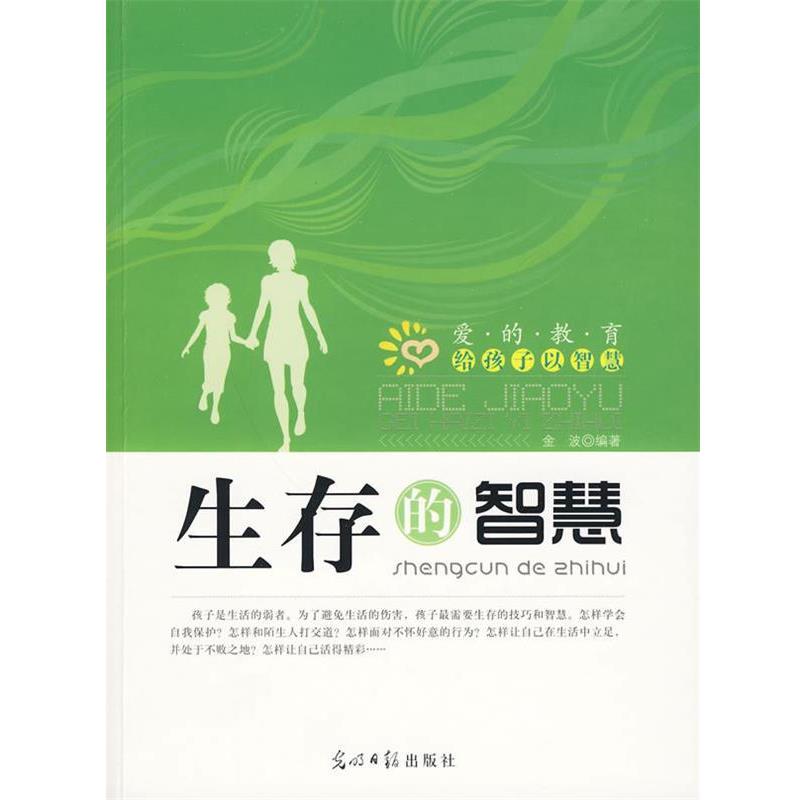 【正版】生存的智慧 金波