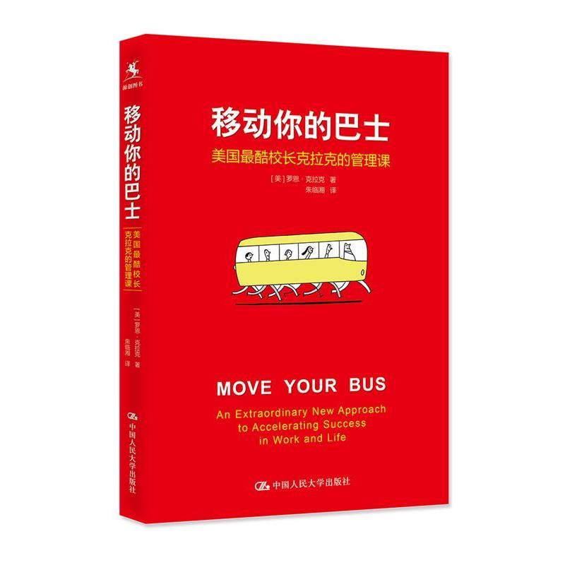 【正版书】 移动你的巴士:美国酷校长克拉克的管理课 罗恩·克拉克 中国人民大学出版社