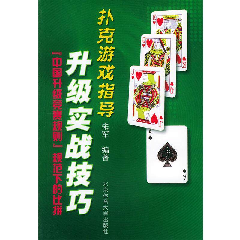 【正版书】 升级实战技巧—扑克游戏指导 宋军 编著 北京体育大学出版社