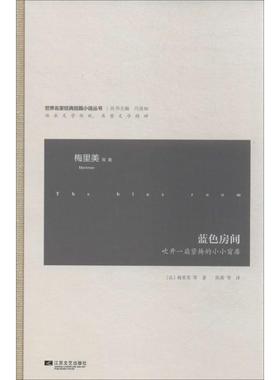 【正版】世界名家经典短篇小说丛书 蓝色房间 [法]梅里美（Mer