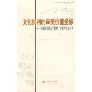 中国现当代文学思潮流派与文本分析 审美价值坐标 文化批判 丁帆 正版
