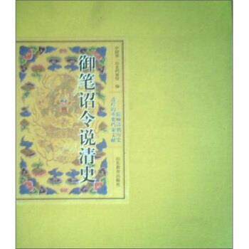 【正版书】 御笔诏令说清史:影响清朝历史进程的重要档案文献 秦国经,邹爱莲 著 山东教育出版社