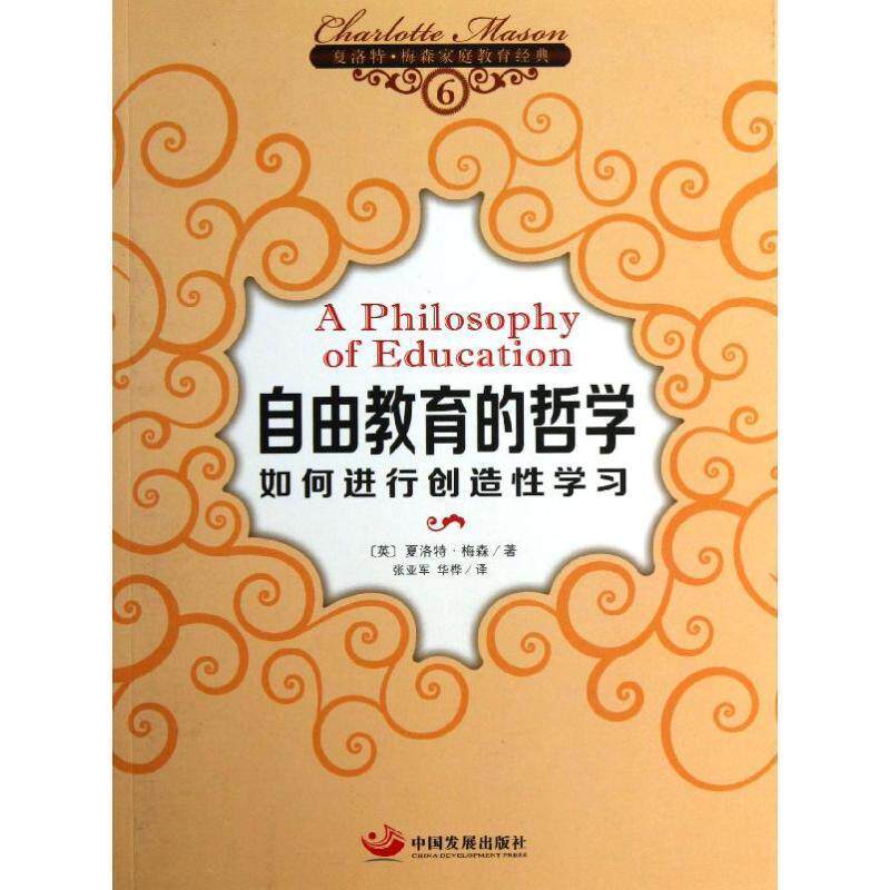 【正版书】 自由教育的哲学 (英)夏洛特·梅森 著,张亚军,华桦 译 中国发展出版社