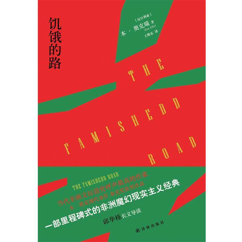 【正版书】 饥饿的路 本·奥克瑞,王维东 译林出版社