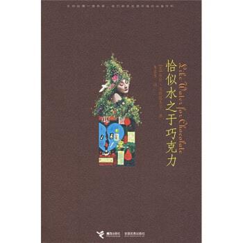 【正版】恰似水之于巧克力 [墨西哥]劳拉·埃斯