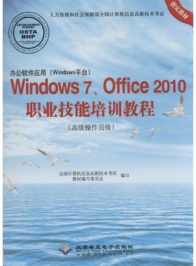 【正版】办公软件应用（Windows平台）Windows7Offic 全国计算机信息高新技