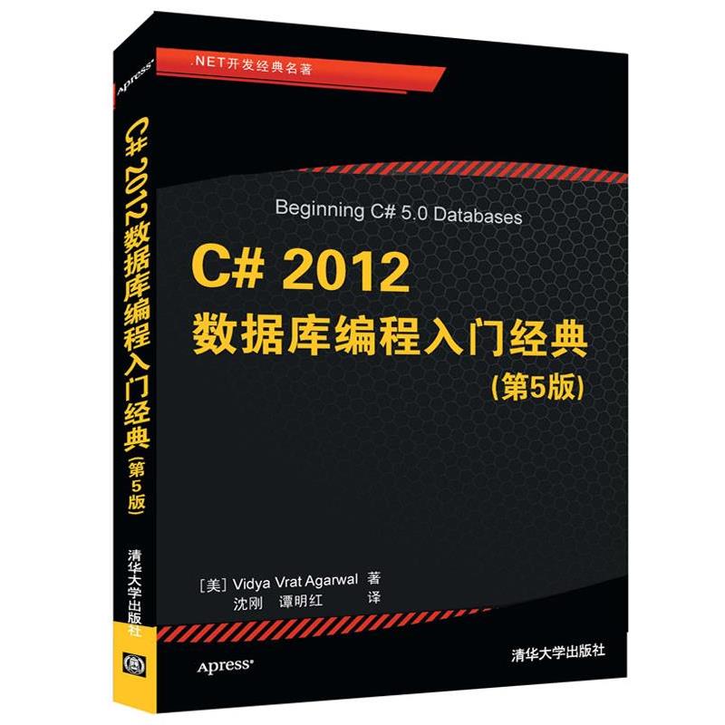 【正版现货】NET开发经典名著 C 2012数据库编程入门经典（第5版） [美]阿加瓦尔（Vi