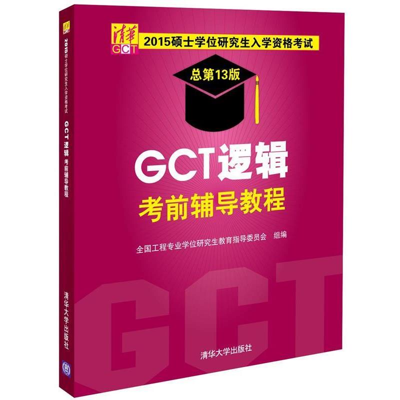 【正版】2015硕士学位入学资格考试GCT逻辑考前辅导教程（总 全国工程专业学位研究