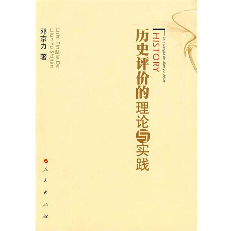 【正版书】 历史评价的理论与实践 邓京力 著 人民出版社