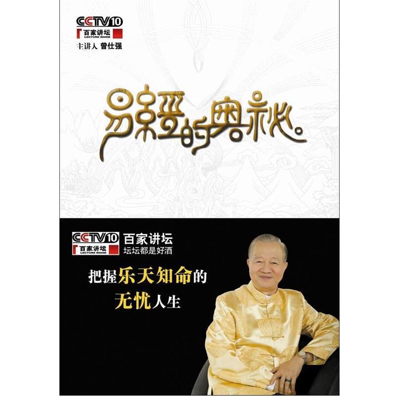 【正版】易经的奥秘 曾仕强