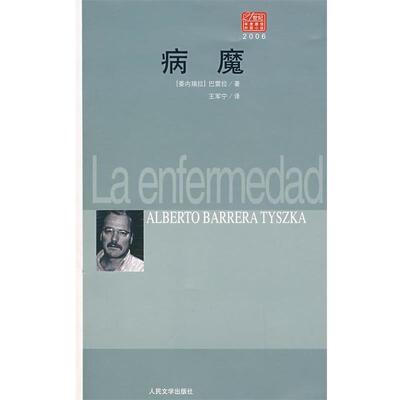 【正版书】 病魔 (委内瑞拉)巴雷拉 人民文学出版社
