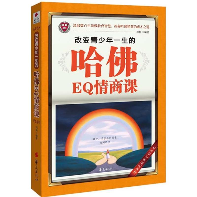 【正版】改变青少年一生的哈佛EQ情商课 刘杨