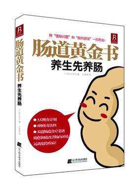 【正版书】 肠道黄金书:养生先养肠 (日)松生恒夫　著,孙翠翠　译 辽宁科学技术出版社