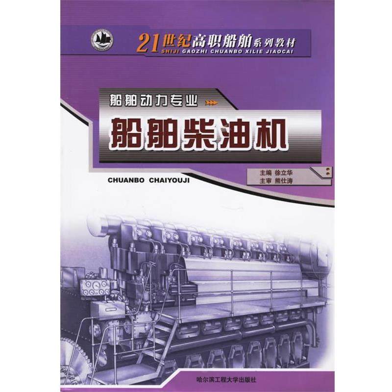 【正版】船舶柴油机（船舶动力专业） 21世纪高职船舶系列教材 徐立华