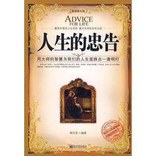 【正版书】 人生的忠告 韩雪菲　编著 新世界出版社