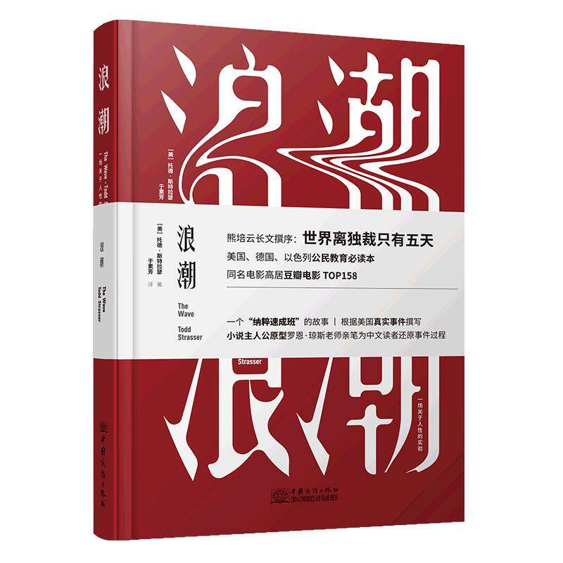 【正版书】 浪潮 托德·斯特拉瑟 著,于素芳 译 中国商务出版社