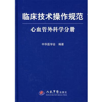 【正版】临床技术操作规范 心血管外科学分册 中华医学会