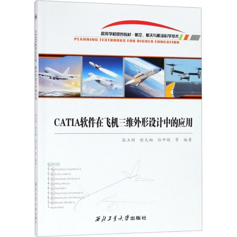 【正版】CATIA软件在飞机三维外形设计中的应用张玉刚；喻天翔；孙中