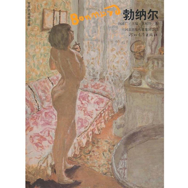 【正版书】 世界名画家全集-勃纳尔 何政广 主编,侯权珍 著 河北教育出版社