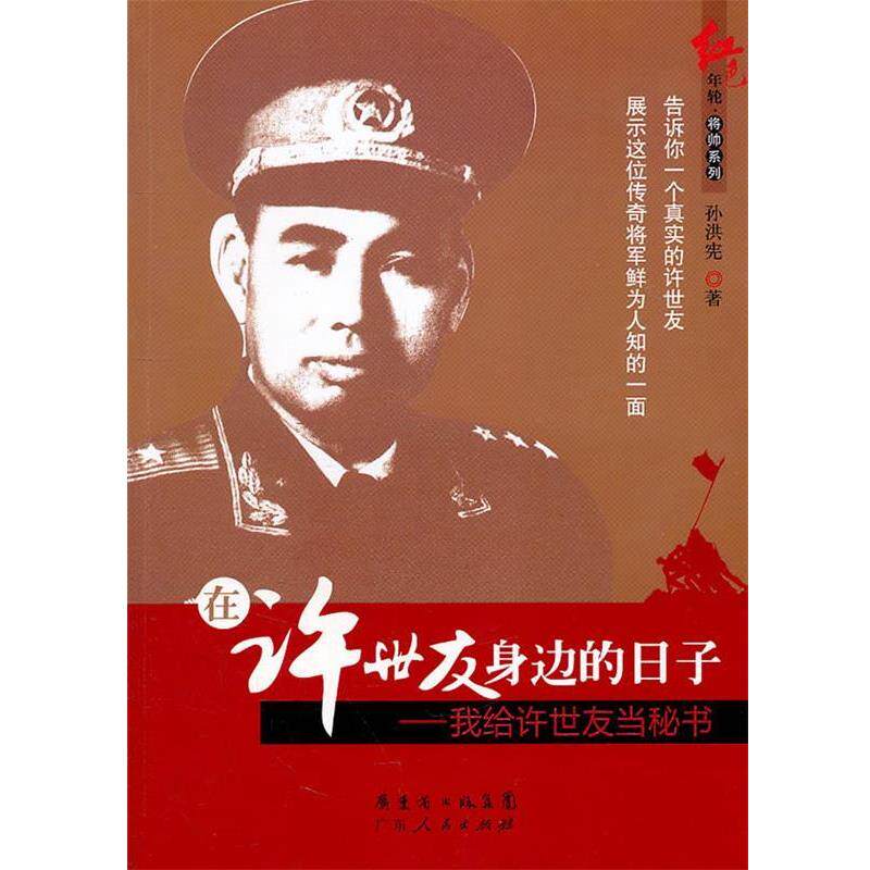【正版】在许世友身边的日子 孙洪宪