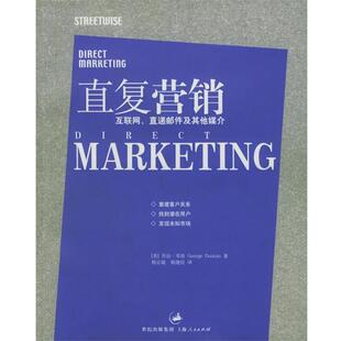 【正版书】 直复营销:互联网、直递邮件及其他媒介 (美)邓肯(Duncan,G.)著,杨志敏,杨建民 译 上海人民出版社