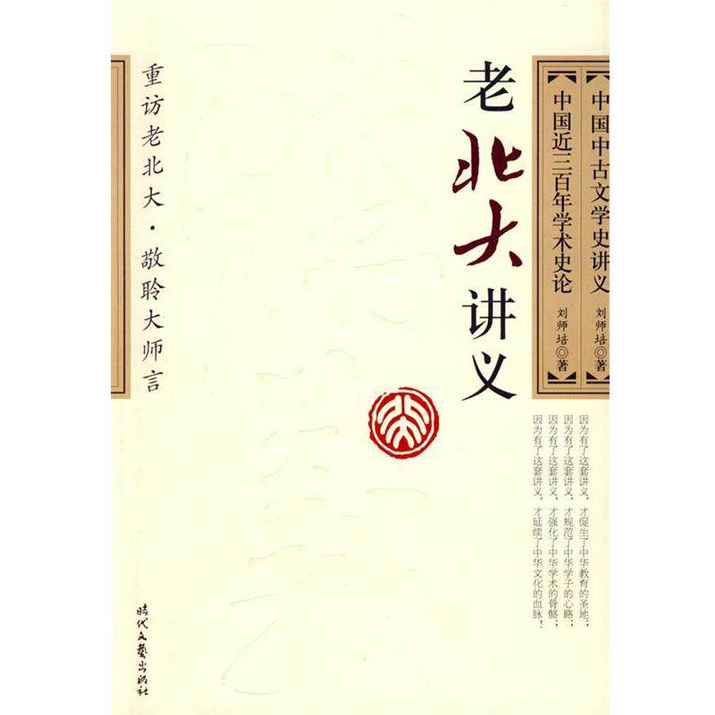 【正版书】 中国中古文学史讲义· 中国近代三百年学术史论 刘师培 时代文艺出版社