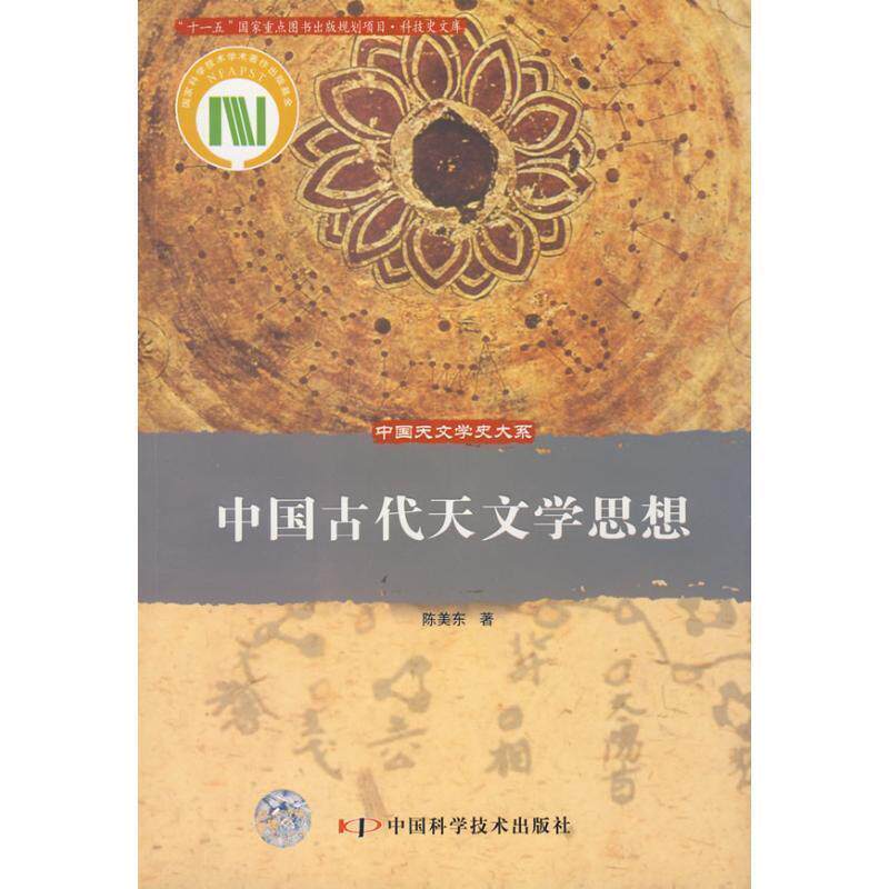 【正版书】 中国古代天文学思想 陈美东 著 中国科学技术出版社