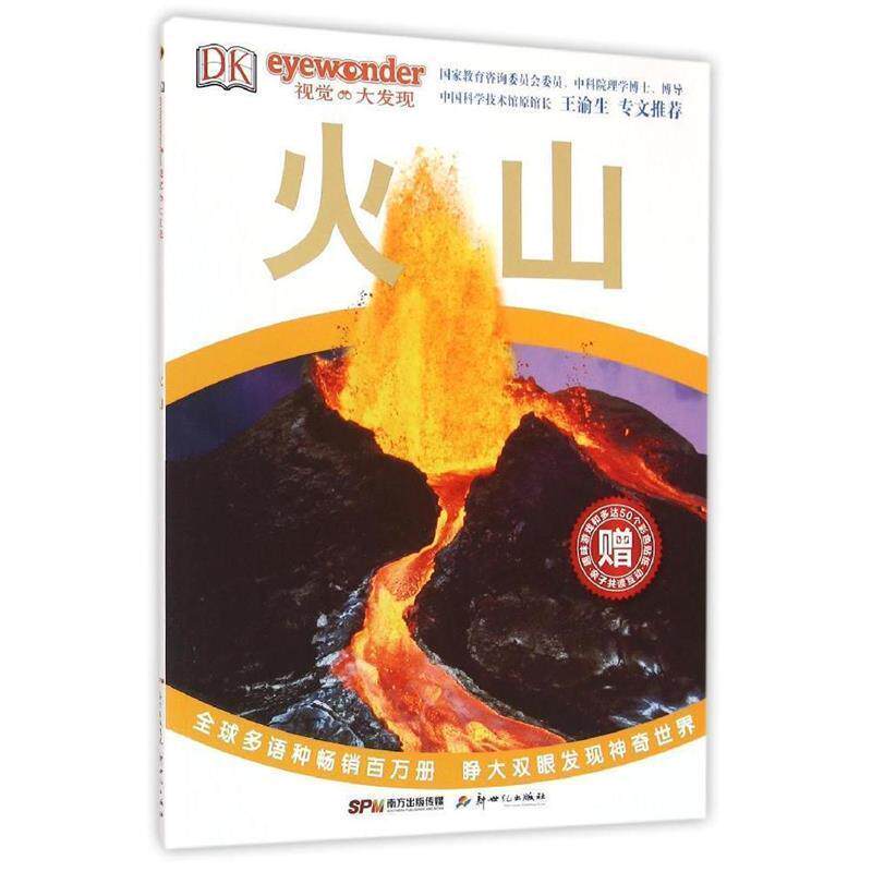 【正版】DK视觉大发现 火山 新世纪出版社