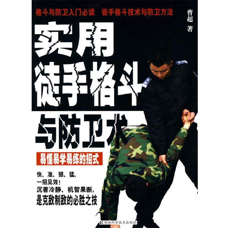【正版书】 实用徒手格斗与防卫术 曹超　著 湖南科技出版社