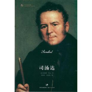 【正版书】 司汤达 [法]克洛德•鲁瓦 著 ,刘成富 ,周春悦 译 上海人民出版社