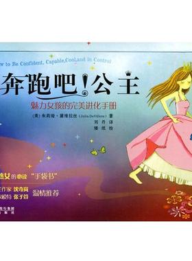 【正版】奔跑吧公主 魅力女孩的进化手册 [美]黛维拉丝；刘丹