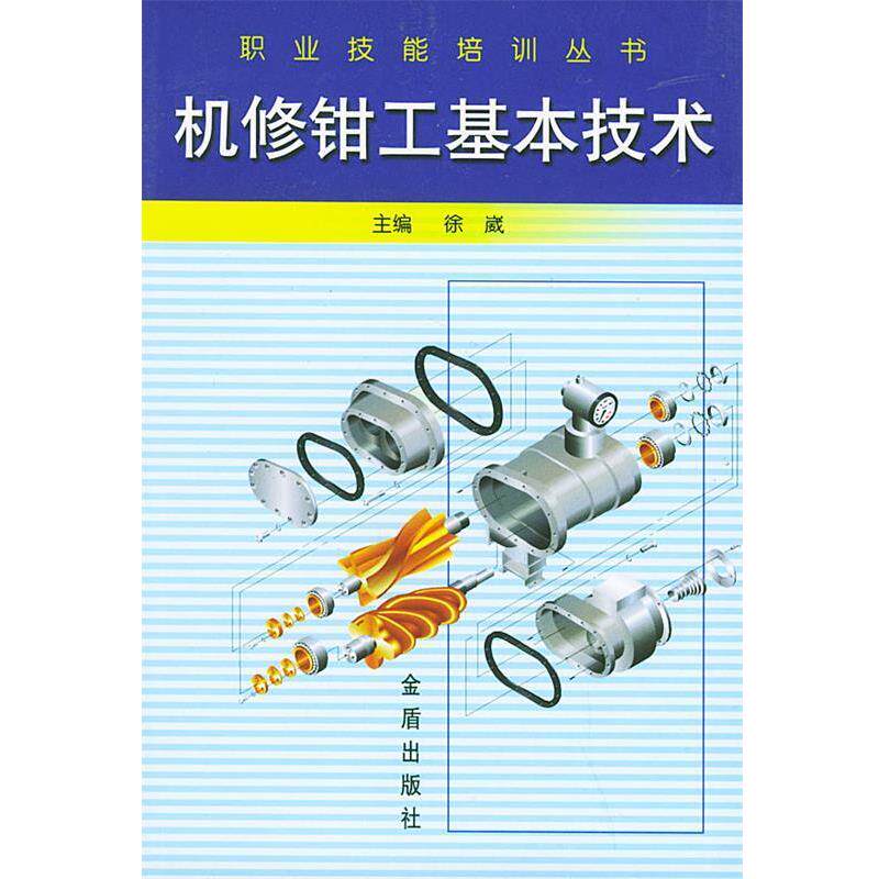【正版书】 机修钳工基本技术—职业技能培训丛书 徐崴 主编,王志强 等编著 金盾出版社