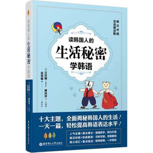【正版】读韩人的生活秘密学韩语（韩汉对照 双语朗读版） 方祥源