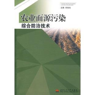 【正版书】 农业面源污染综合防治技术 祁俊生　主编 西南交通大学出版社