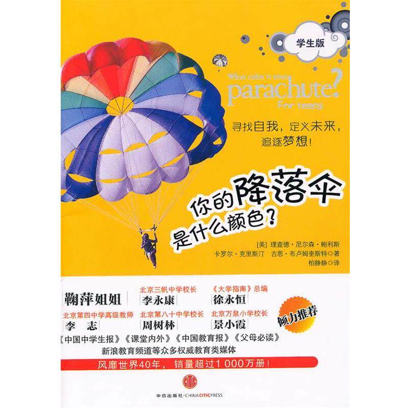 【正版书】 你的降落伞是什么颜色 (美)鲍利斯,(美)克里斯汀,(美)布卢姆奎斯特 著,柏 中信出版社